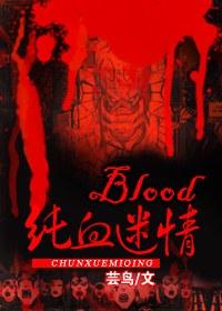 blood純血迷情