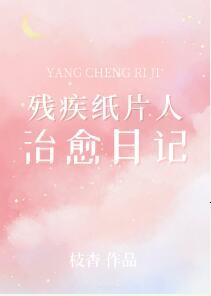 殘疾紙片人治愈日記