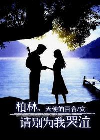 柏林，請別為我哭泣