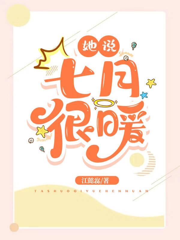 她說七月很暖