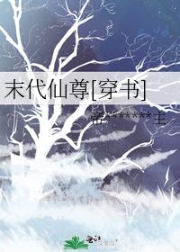 末代仙尊[穿書]
