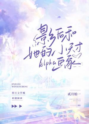 影後和她的小天才Alpha畫家