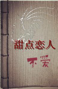 甜點戀人
