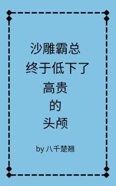 沙雕霸總終于低下高貴的頭顱