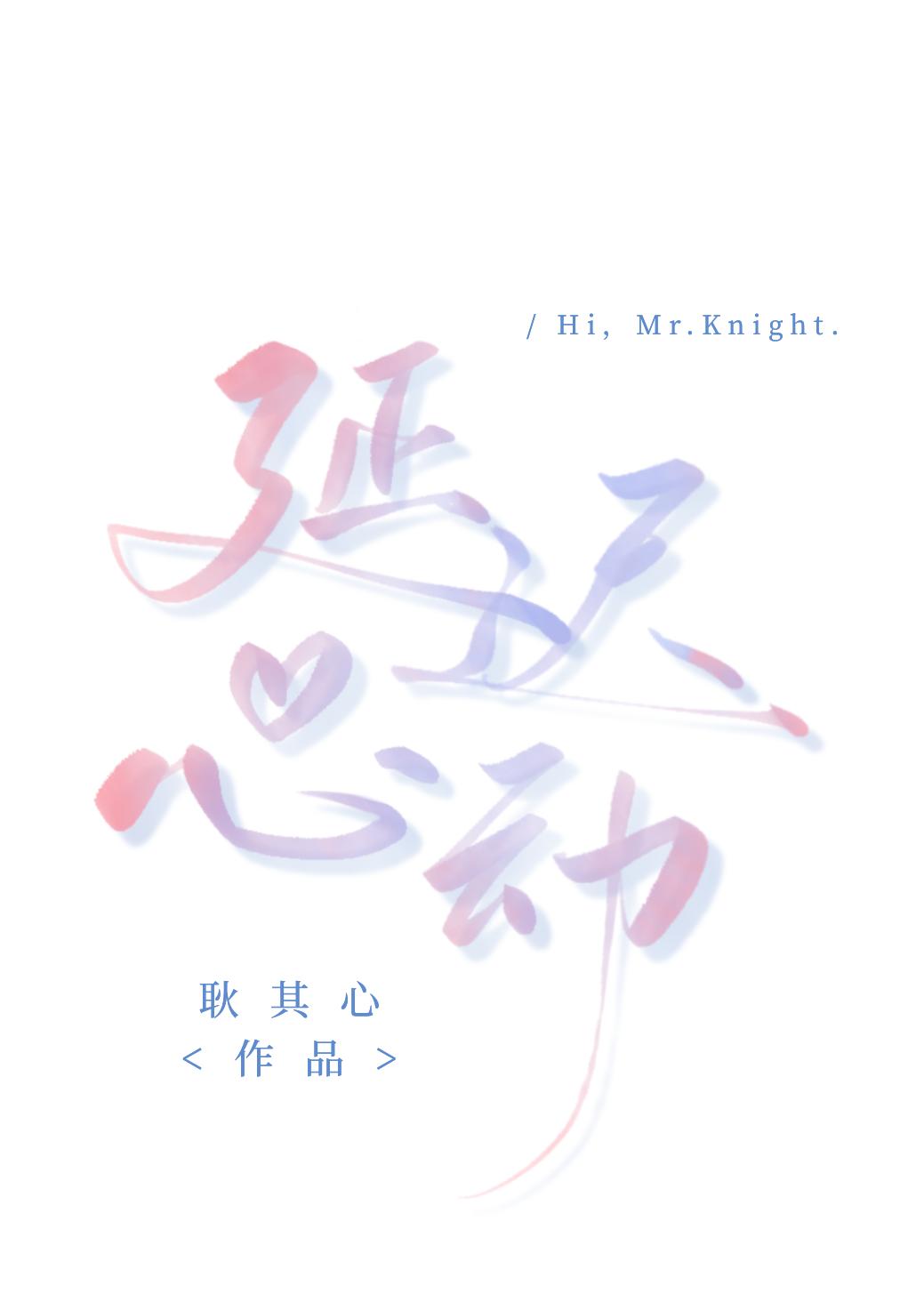 延遲心動