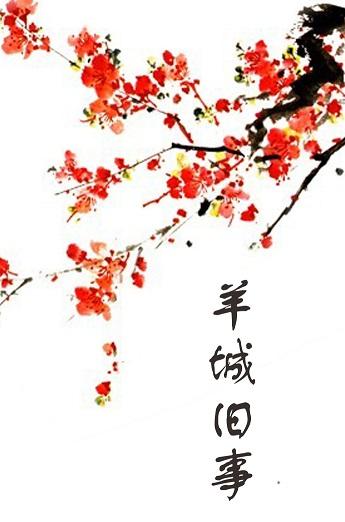 羊城舊事