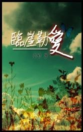 臨崖勒愛