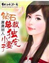鑽石總裁獨寵小妻子