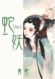 蛇妖