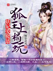 妖妃愛爬牆：狐王，上榻玩