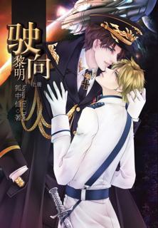 駛向黎明（ABO）