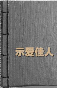 示愛佳人