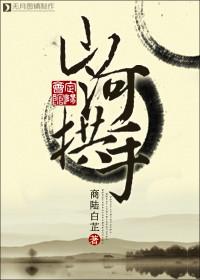 山河拱手