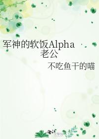 軍神的軟飯Alpha老公