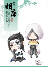 [劍三]明唐