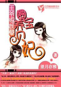 王爺很妖孽：圈養寶貝妃
