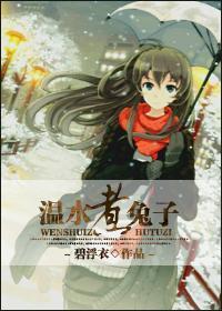 溫水煮兔子