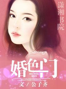 婚色門