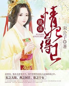 凰謀：情妃得已