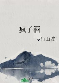 瘋子酒