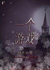 一個游戲