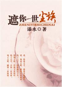 遮你一世塵埃