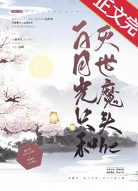 白月光只和滅世魔頭he
