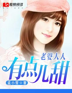 老婆大人有點兒甜