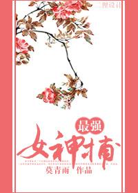 最強女神捕