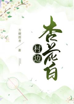 村邊杏花白
