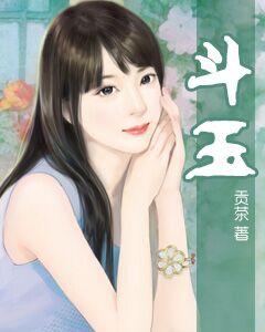 鬥玉