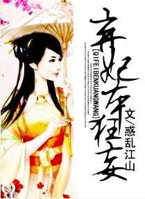 棄妃本狂妄