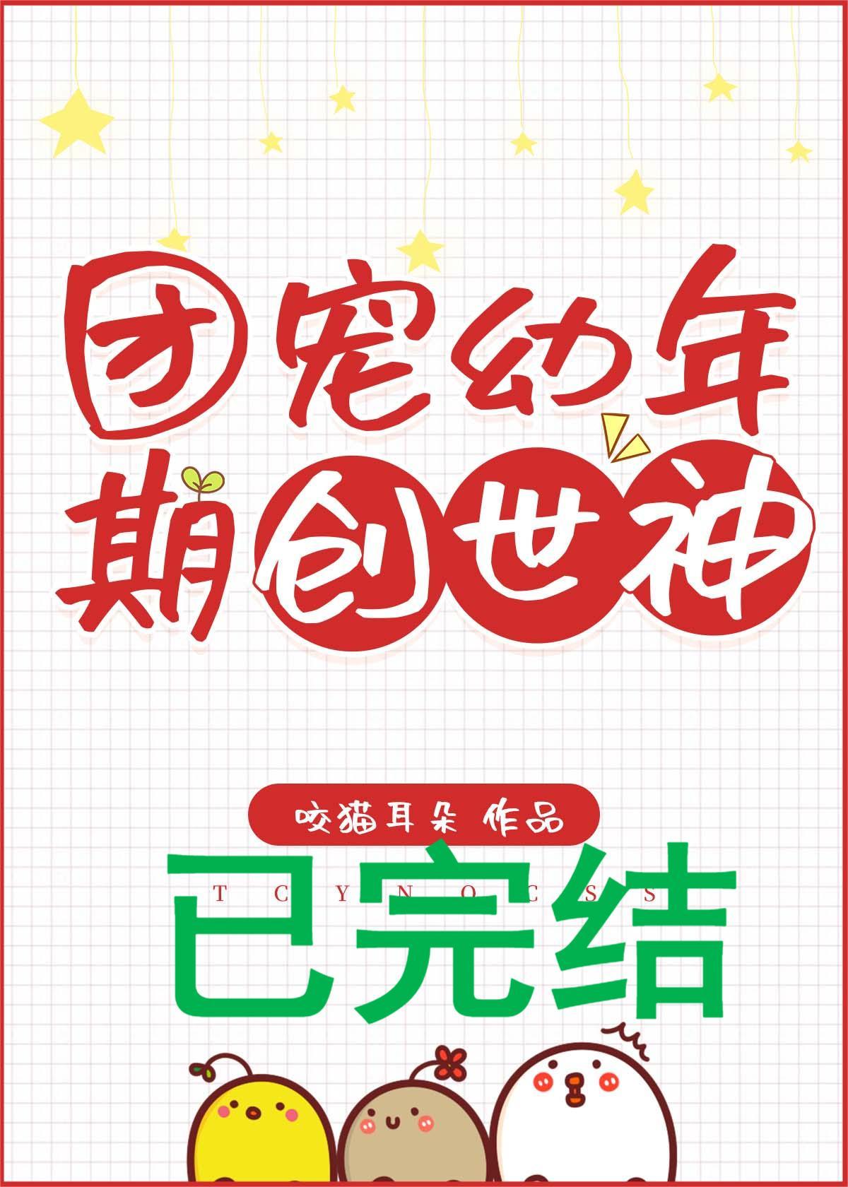 團寵幼年期創世神
