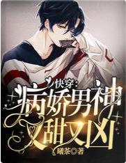 快穿：病嬌男神又甜又兇