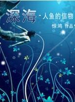 深海·人魚的信物