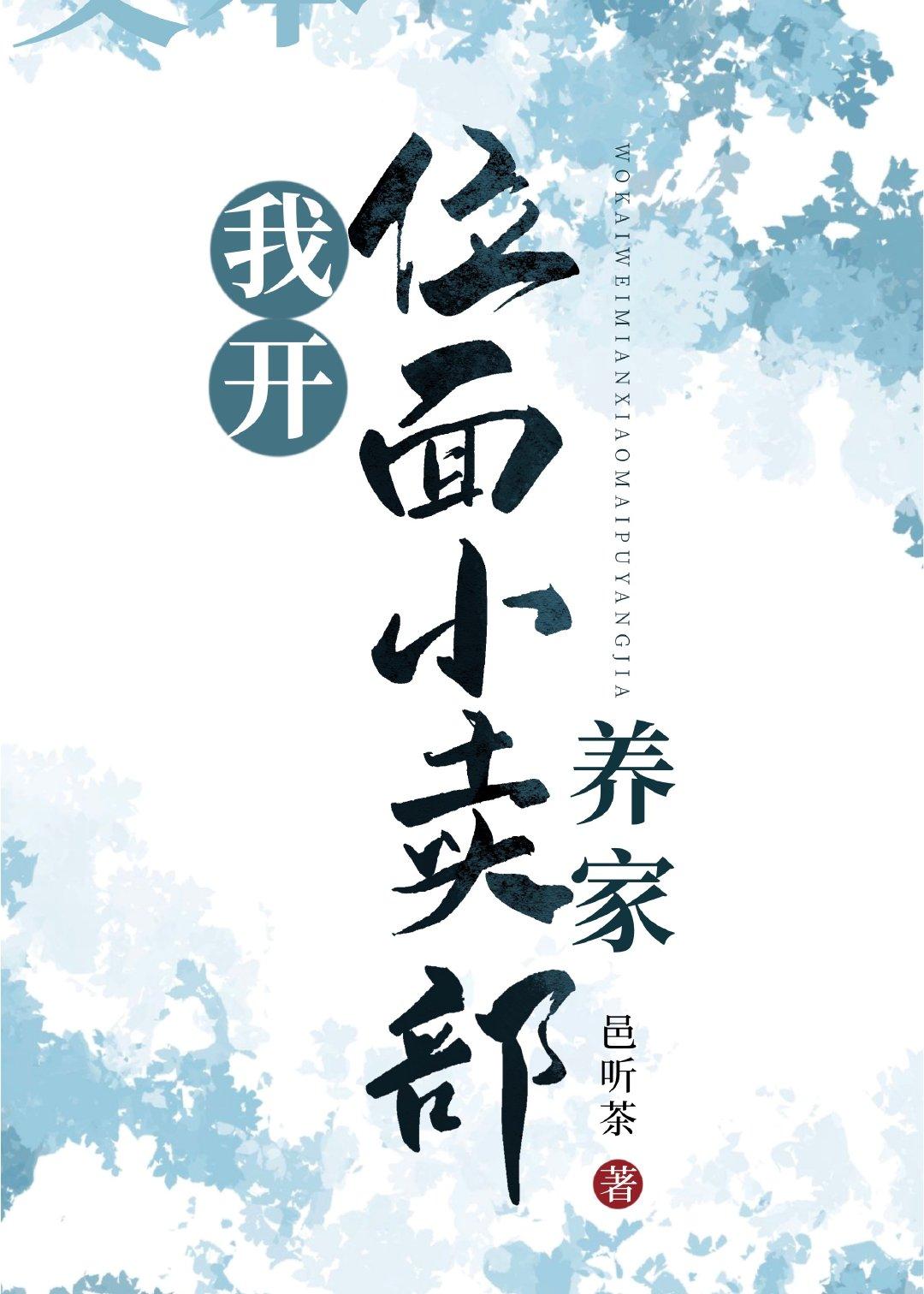 我開位面小賣部養家