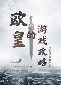 歐皇的游戲攻略[全息]