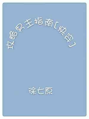 攻略男主指南