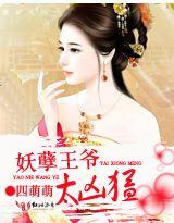 妖孽王爺太兇猛