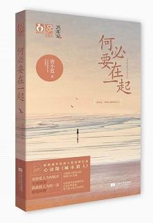 何必要在一起