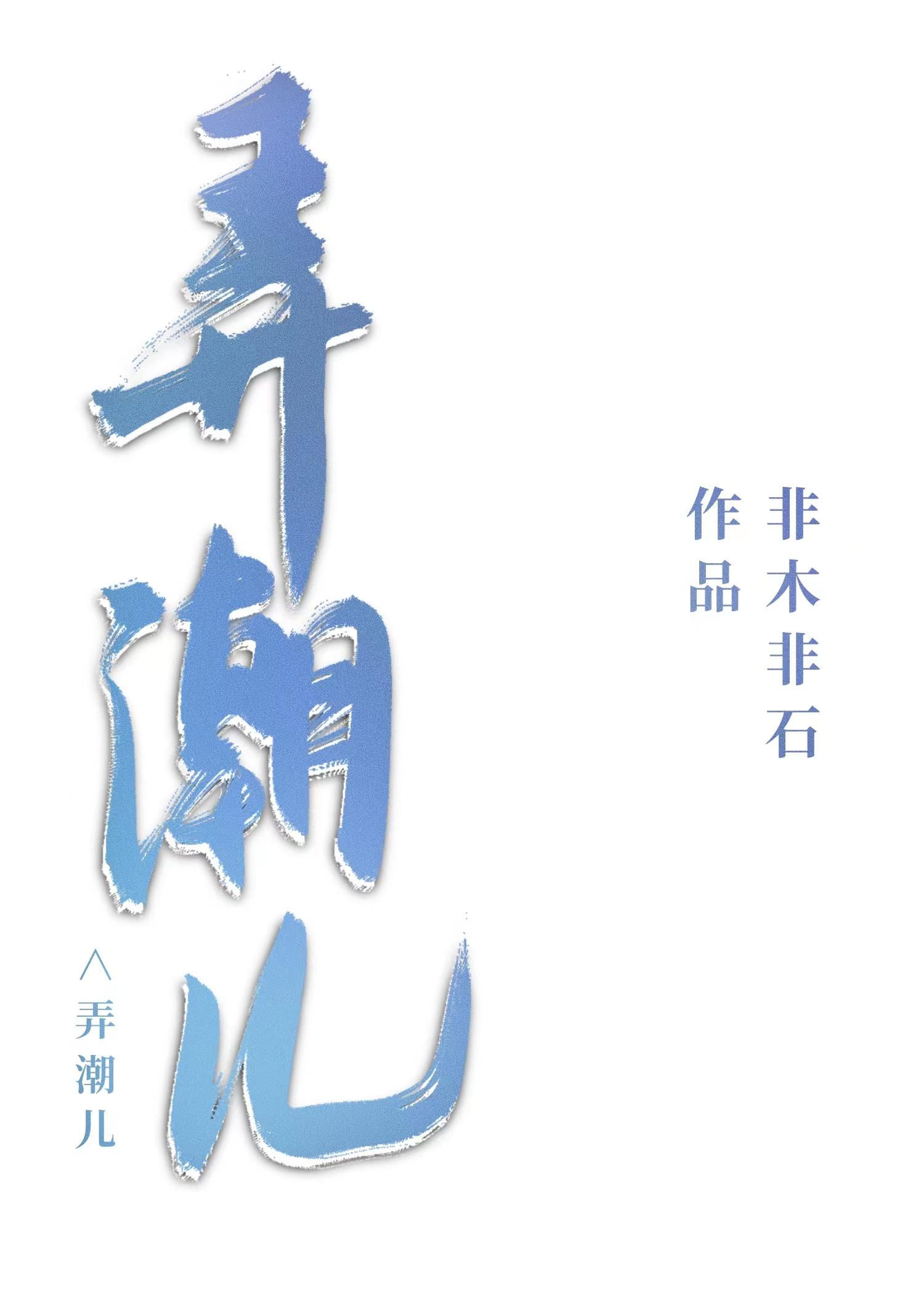 弄潮兒