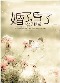 婚了，昏了