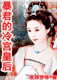 暴君的冷宮皇後