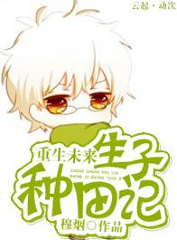 重生未來之生包子種田記