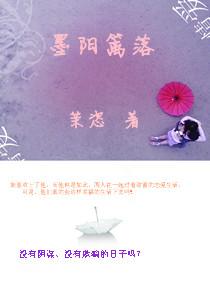 墨陽籬落