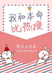我和本命比熱搜