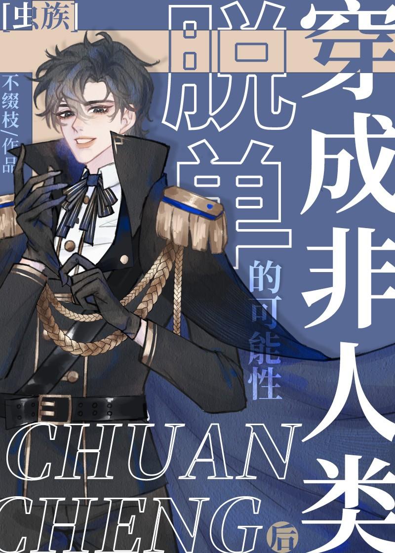 穿成非人類後脫單的可能性[蟲族]