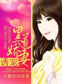 誘寵黑道嬌妻