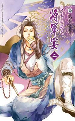 浪蕩江湖之将軍宴（二）
