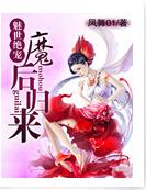 魅世絕寵：魔後歸來